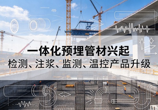 库伦旗一体化管材产品兴起，声测注浆一体管、多功能预埋管应用增多